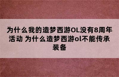 为什么我的造梦西游OL没有8周年活动 为什么造梦西游ol不能传承装备